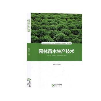 全新正版圖書 園林苗木生產技術殷建寶陽光出版社9787552545555 黎明書店