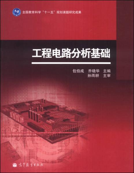 工程電路分析基礎(chǔ)