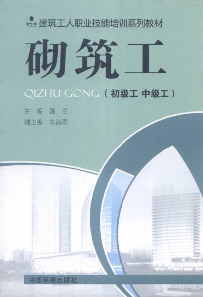 建筑工人职业技能培训系列教材：砌筑工