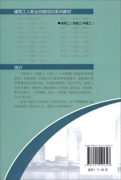 建筑工人职业技能培训系列教材：砌筑工