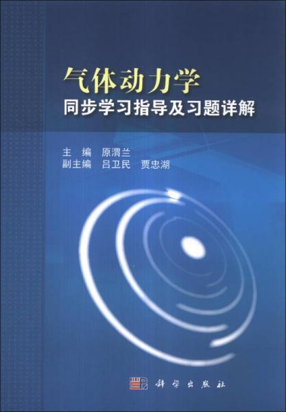 气体动力学同步学习指导及习题详解