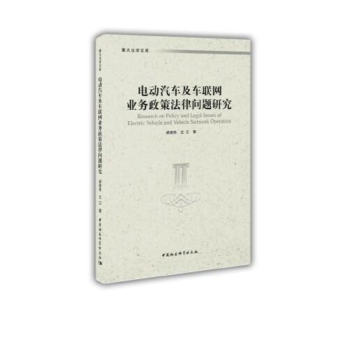 電動(dòng)汽車及車聯(lián)網(wǎng)業(yè)務(wù)政策法律問題研究