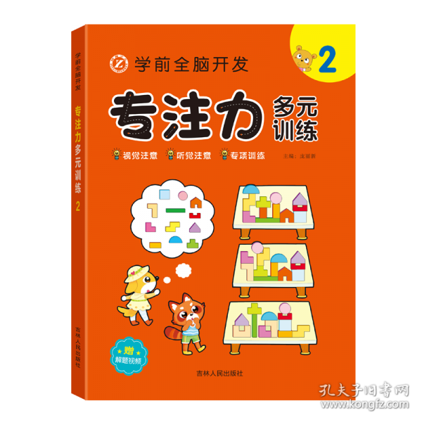 学前全脑开发专注力多元训练---2