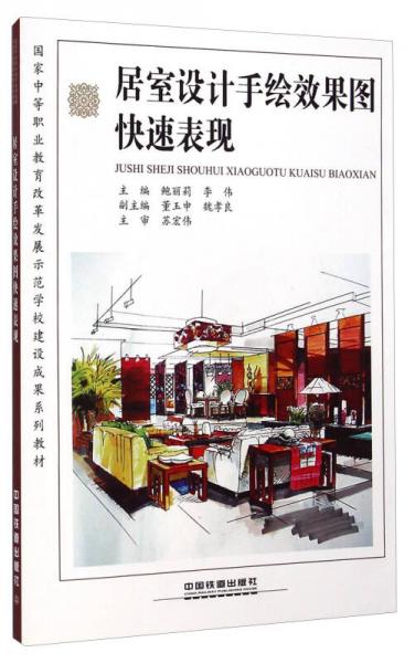居室設計手繪效果圖快速表現(xiàn)