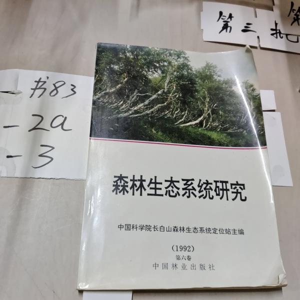 森林生態(tài)系統(tǒng)研究