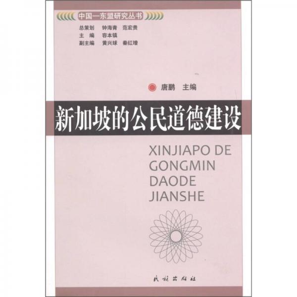 新加坡的公民道德建設(shè)