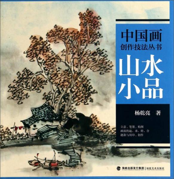 中国画创作技法丛书：山水小品