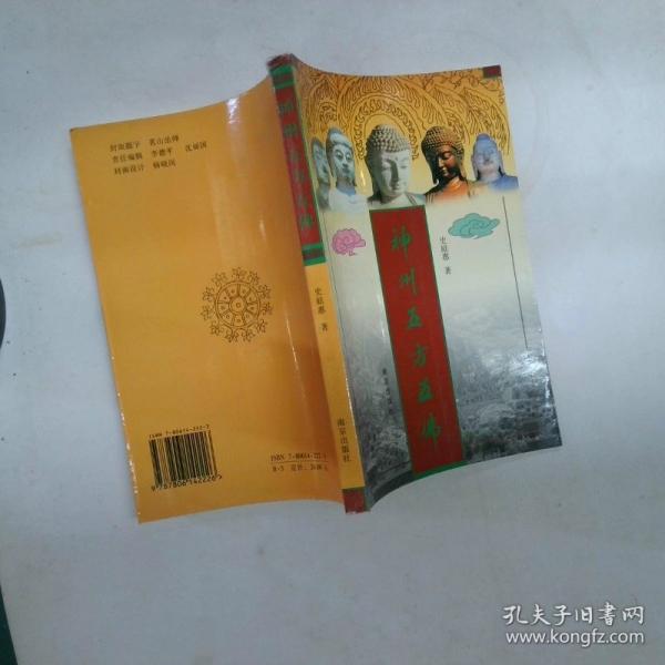 神州五方五佛