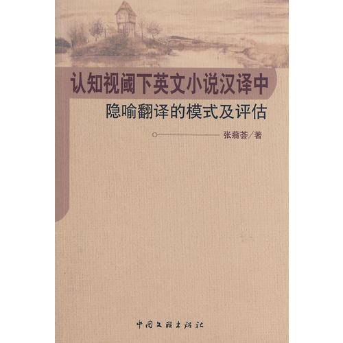認(rèn)知視域下英文小說漢譯中