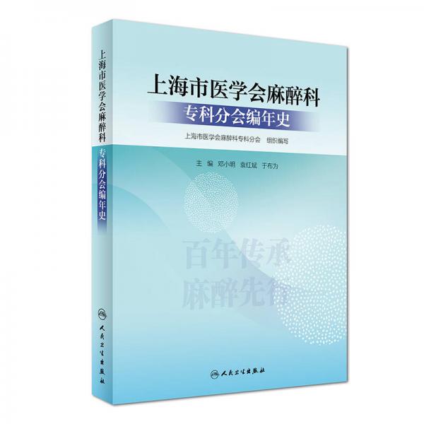 上海市醫(yī)學(xué)會(huì)麻醉科專(zhuān)科分會(huì)編年史