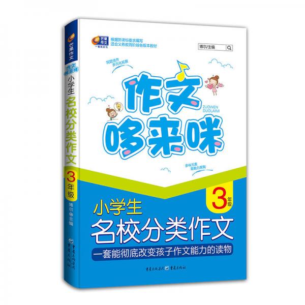 芒果作文 作文哆来咪 小学生名校分类作文 3年级