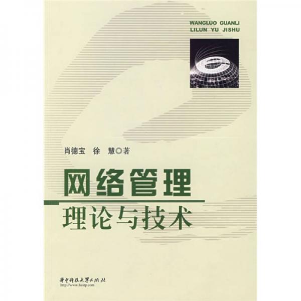網(wǎng)絡(luò)管理理論與技術(shù)