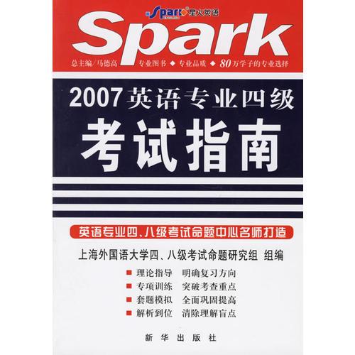 2007英語專業(yè)四級考試指南