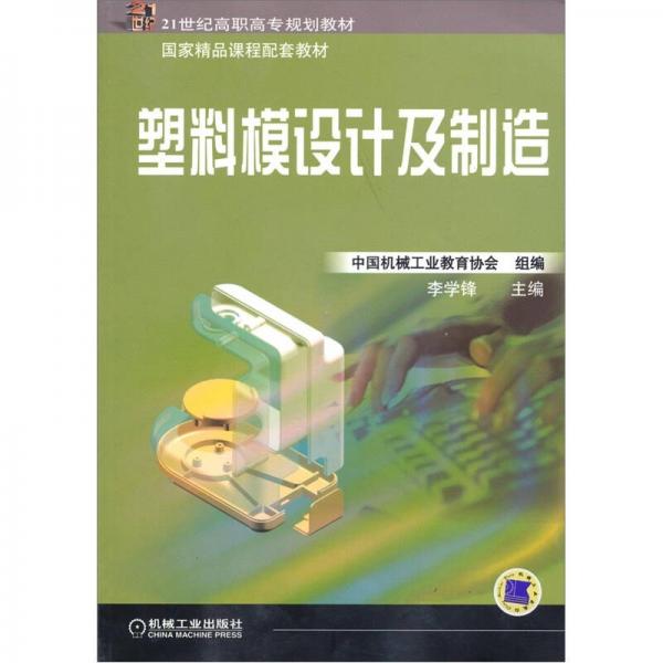 塑料模设计及制造——21世纪高职高专系列教材