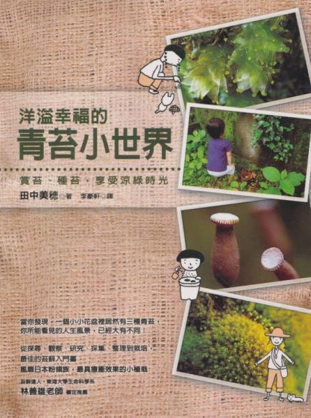 洋溢幸福的青苔小世界─賞苔、種苔，享受涼綠時(shí)光