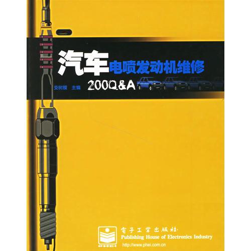 汽車電噴發(fā)動機維修200 Q&A