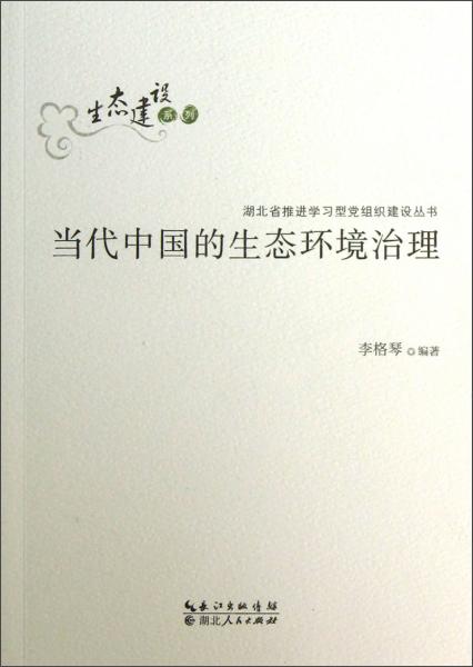當代中國的生態(tài)環(huán)境治理