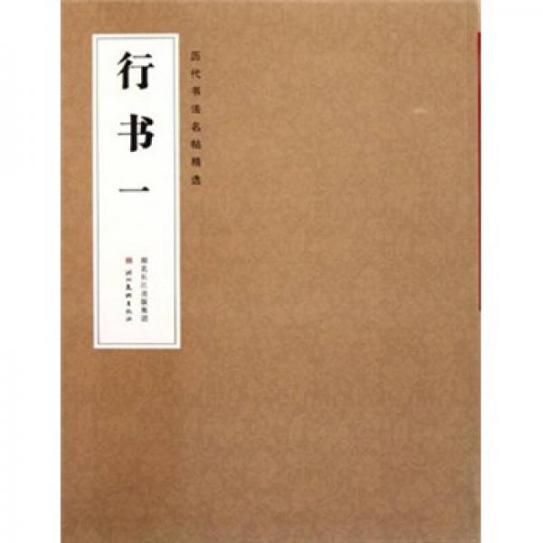 歷代書法名帖精選：行書1