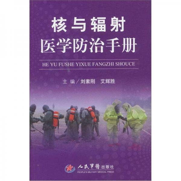 核與輻射醫(yī)學防治手冊