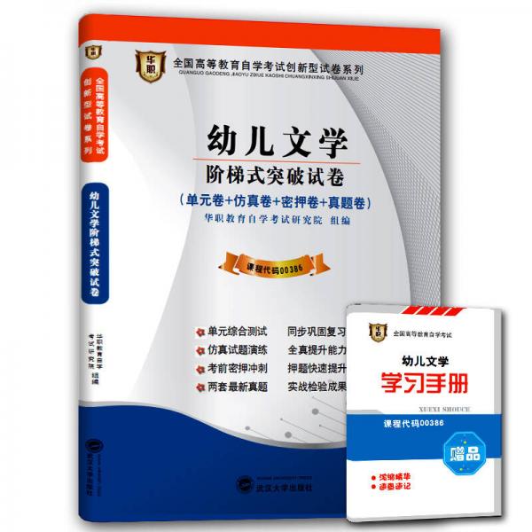 华职 2015全国高等教育自学考试创新型试卷系列专科：幼儿文学阶梯式突破试卷