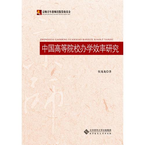 中國高等院校辦學(xué)效率研究