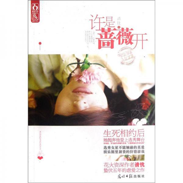 許是薔薇開