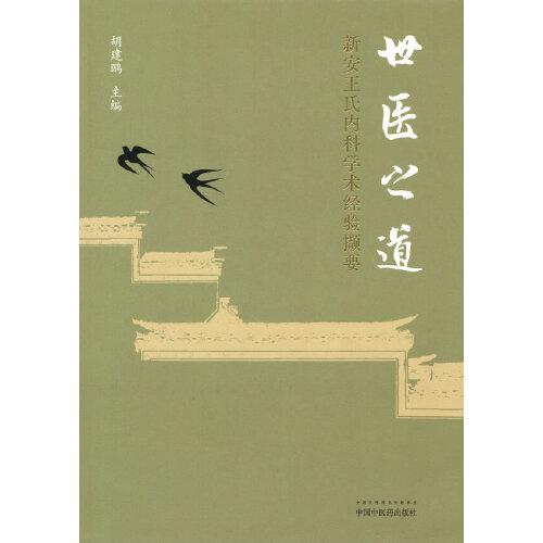 世醫(yī)之道 : 新安王氏內(nèi)科學術(shù)經(jīng)驗擷要