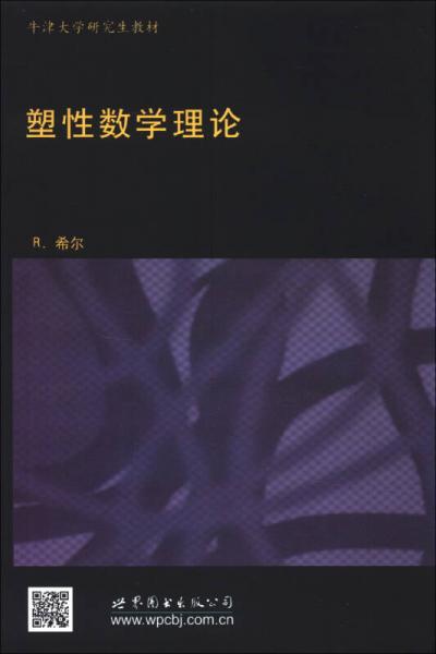 牛津大学研究生教材·物理学经典教材：塑性数学理论（影印版）（英文版）