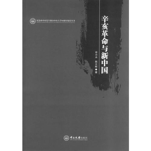 辛亥革命與新中國(guó)