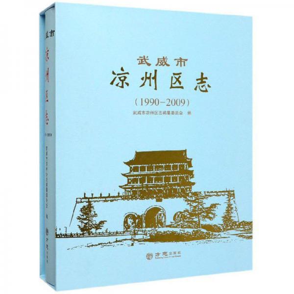 武威市凉州区志（附光盘1990-2009）