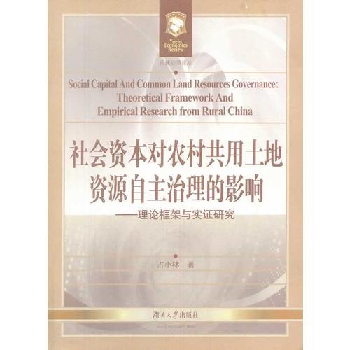 社会资本对农村共用土地资源治理的影响