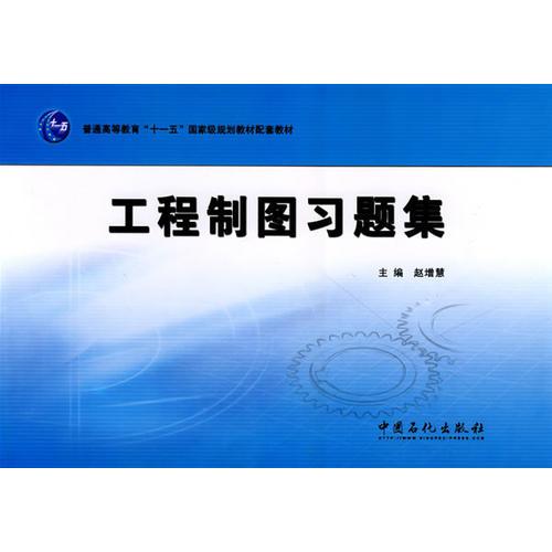 工程制图习题集