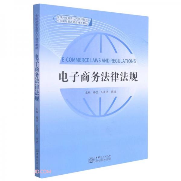 電子商務法律法規(guī)(全球跨境電商人才培訓教材)