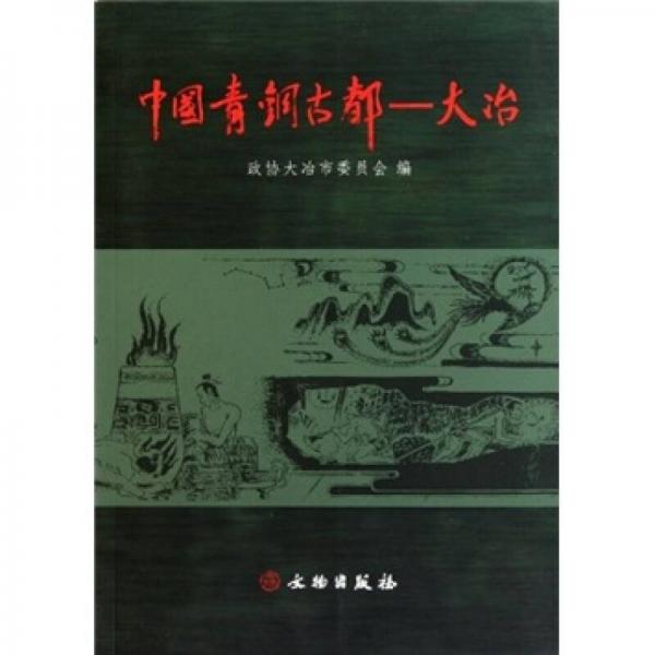 中國(guó)青銅古都：大冶