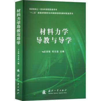 材料力學(xué)導(dǎo)教與導(dǎo)學(xué)