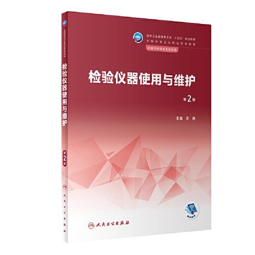 檢驗(yàn)儀器使用與維護(hù)（第2版）