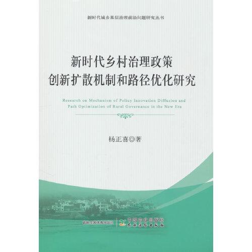 新時代鄉(xiāng)村治理政策創(chuàng)新擴散機制和路徑優(yōu)化研究