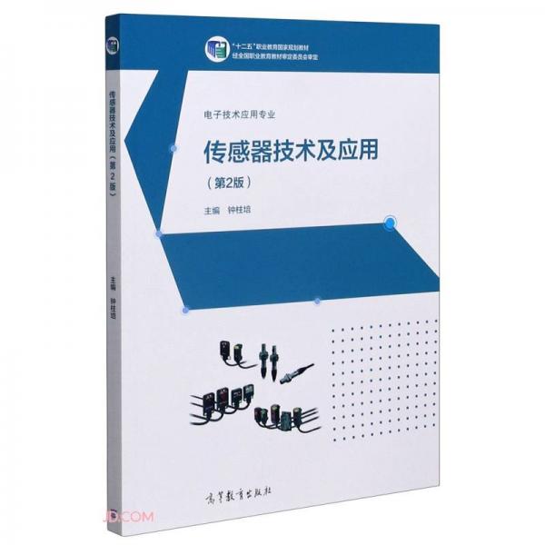 传感器技术及应用(电子技术应用专业第2版十二五职业教育国家规划教材)