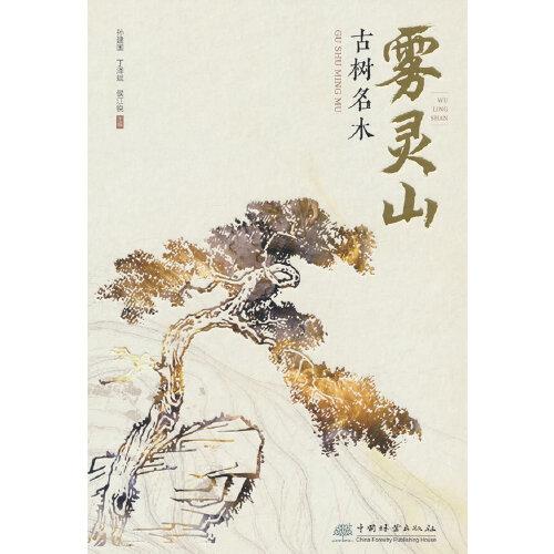霧靈山古樹名木(精)