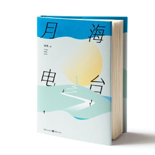 月海電臺(tái)（翟永明、程靖波、騎桶人聯(lián)袂推薦 科幻小說(shuō)行業(yè)資深策劃的十年腦洞）