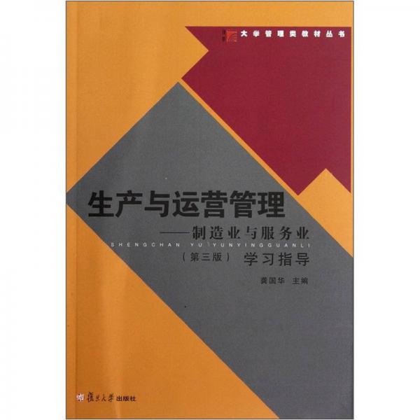 生產與運營管理：制造業(yè)與服務業(yè)（第3版）學習指導