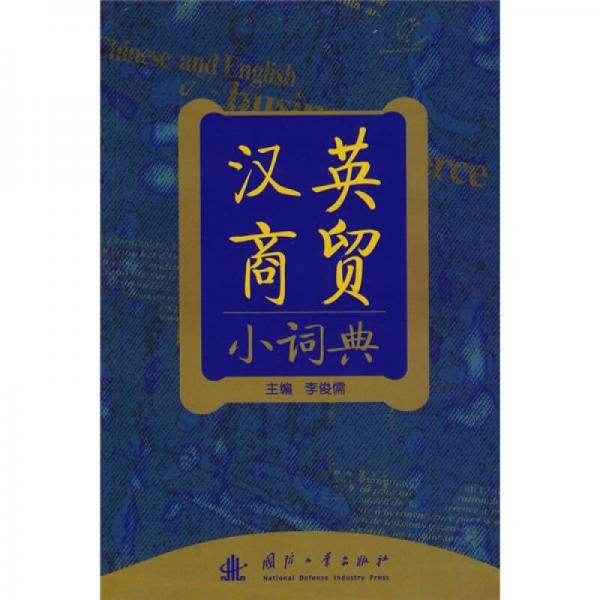 汉英商贸小词典