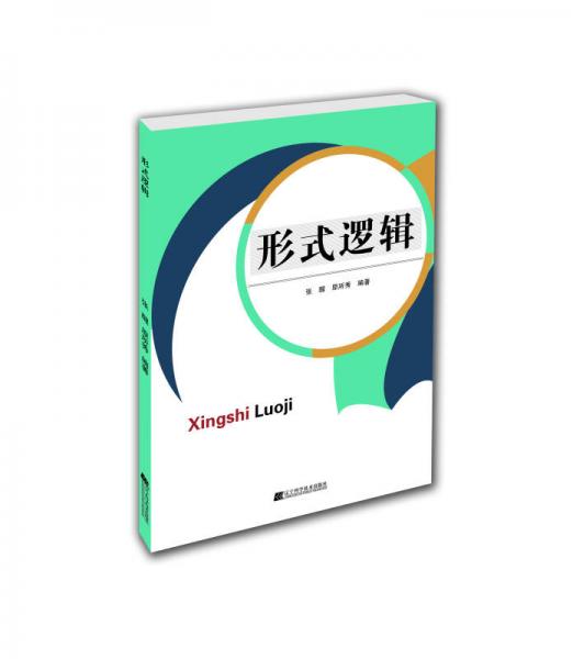 形式邏輯
