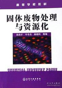 固體廢物處理與資源化