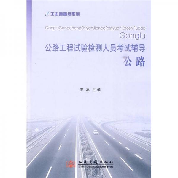 公路工程試驗檢測人員考試輔導(dǎo)：公路