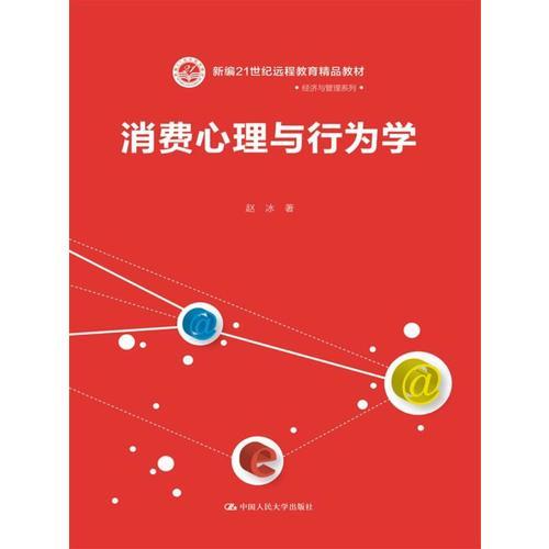 消费心理与行为学(新编21世纪远程教育精品教材·经济与管理系列)