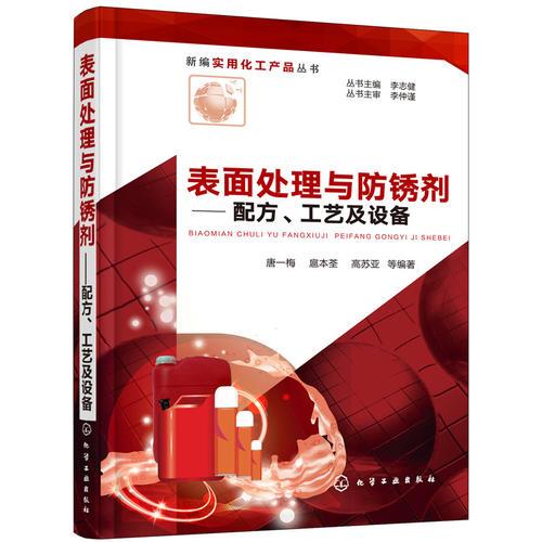 表面處理與防銹劑——配方、工藝及設(shè)備