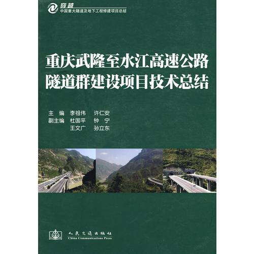 重慶武隆至水江高速公路隧道群建設(shè)技術(shù)總結(jié)