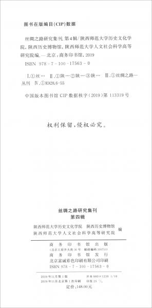 絲綢之路研究集刊（第四輯）