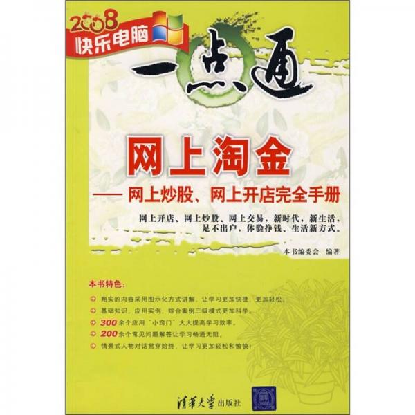 网上淘金：网上炒股、网上开店完全手册